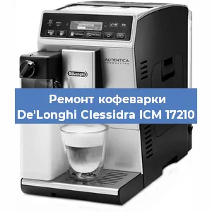 Ремонт клапана на кофемашине De'Longhi Clessidra ICM 17210 в Екатеринбурге